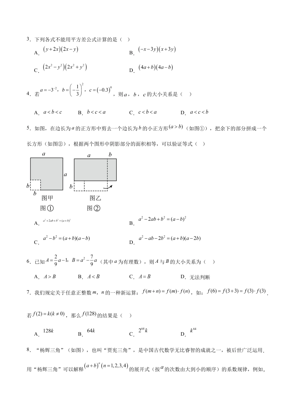七年级数学期中模拟卷(考试版)【测试范围:苏科版七年级下册第7章-第9章】(盐城专用).docx_第2页