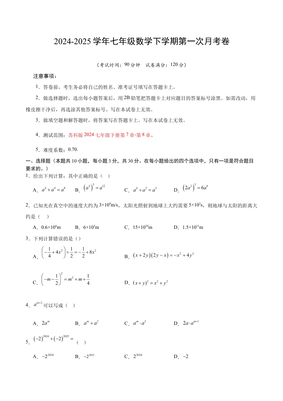 七年级数学月考卷(考试版)【测试范围:苏科版七下第七章-第八章】(无锡专用).docx_第1页