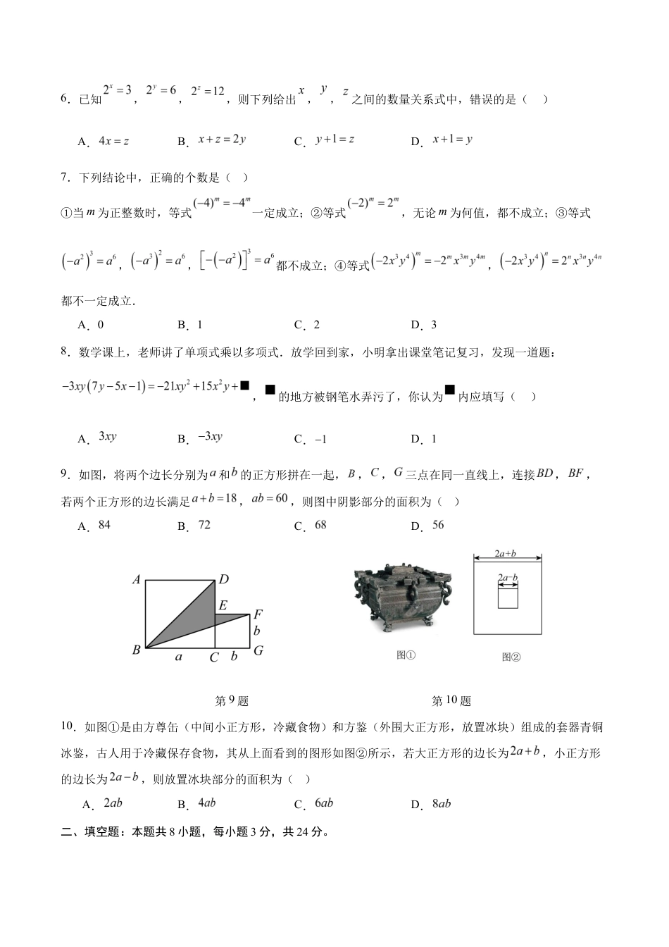 七年级数学月考卷(考试版)【测试范围:苏科版七下第七章-第八章】(无锡专用).docx_第2页