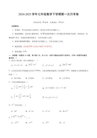 七年级数学月考卷（考试版）【测试范围：苏科版七下第七章-第八章】（无锡专用）.docx