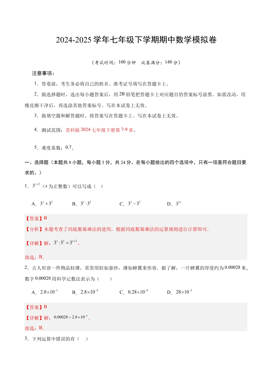 七年级数学期中模拟卷(全解全析)(徐州专用).docx_第1页