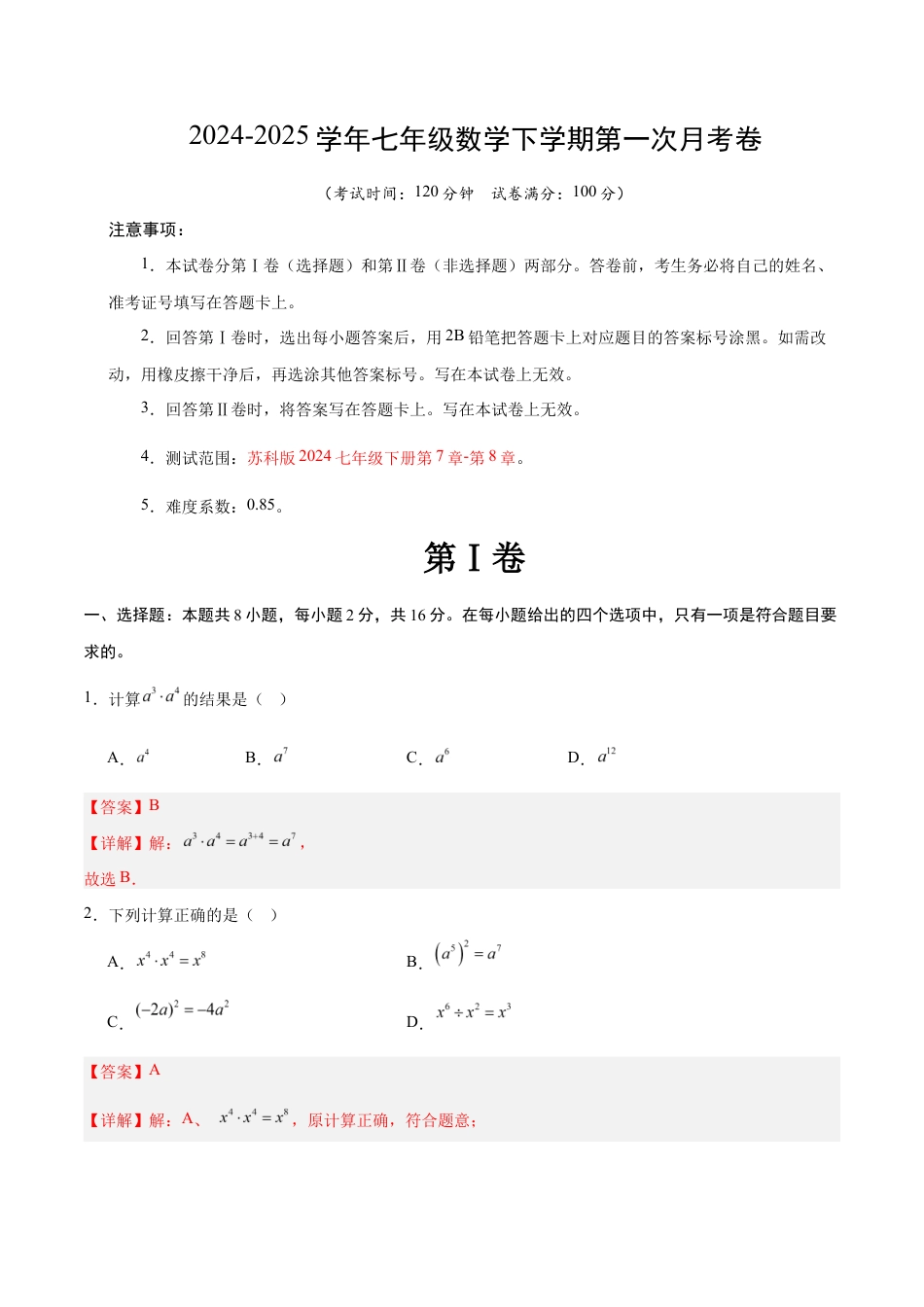 七年级数学月考卷(全解全析)(苏州专用).docx_第1页