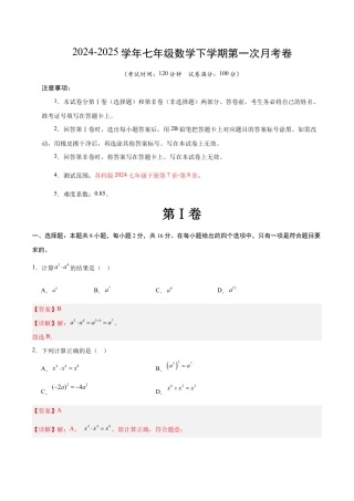七年级数学月考卷（全解全析）（苏州专用）.docx