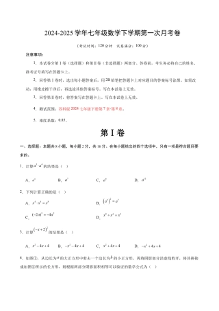七年级数学月考卷（考试版）【测试范围：苏科版七年级下册第7章-第8章】（苏州专用）.docx