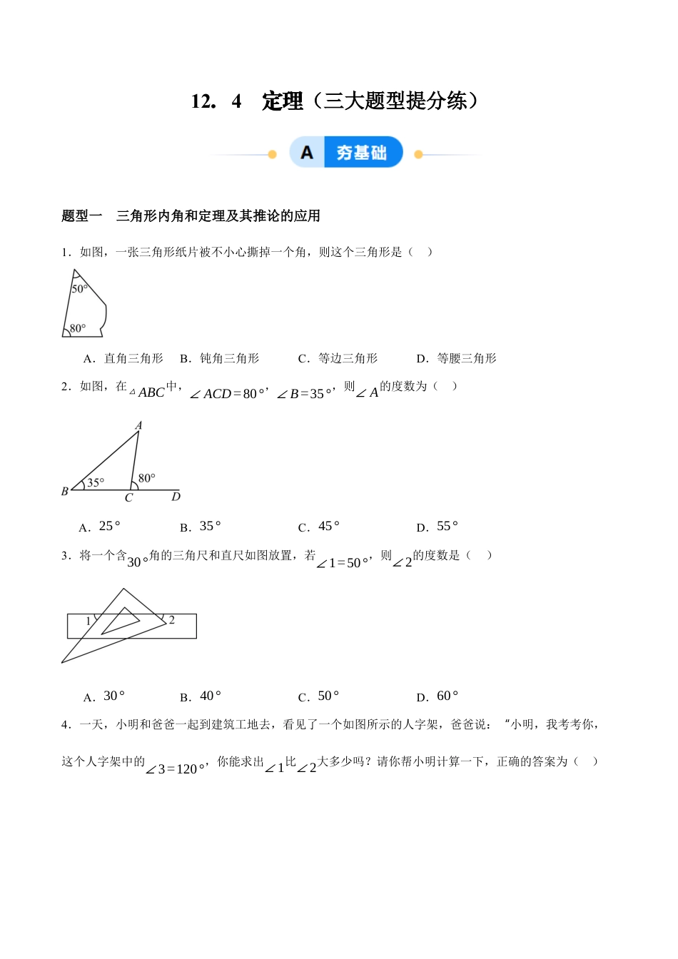 苏科版七年级下册-12.4 定理(原卷版).docx_第1页