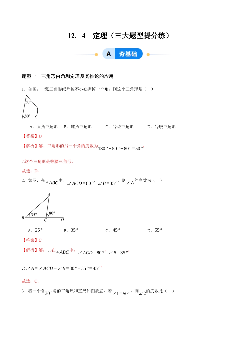苏科版七年级下册-12.4 定理(解析版).docx_第1页