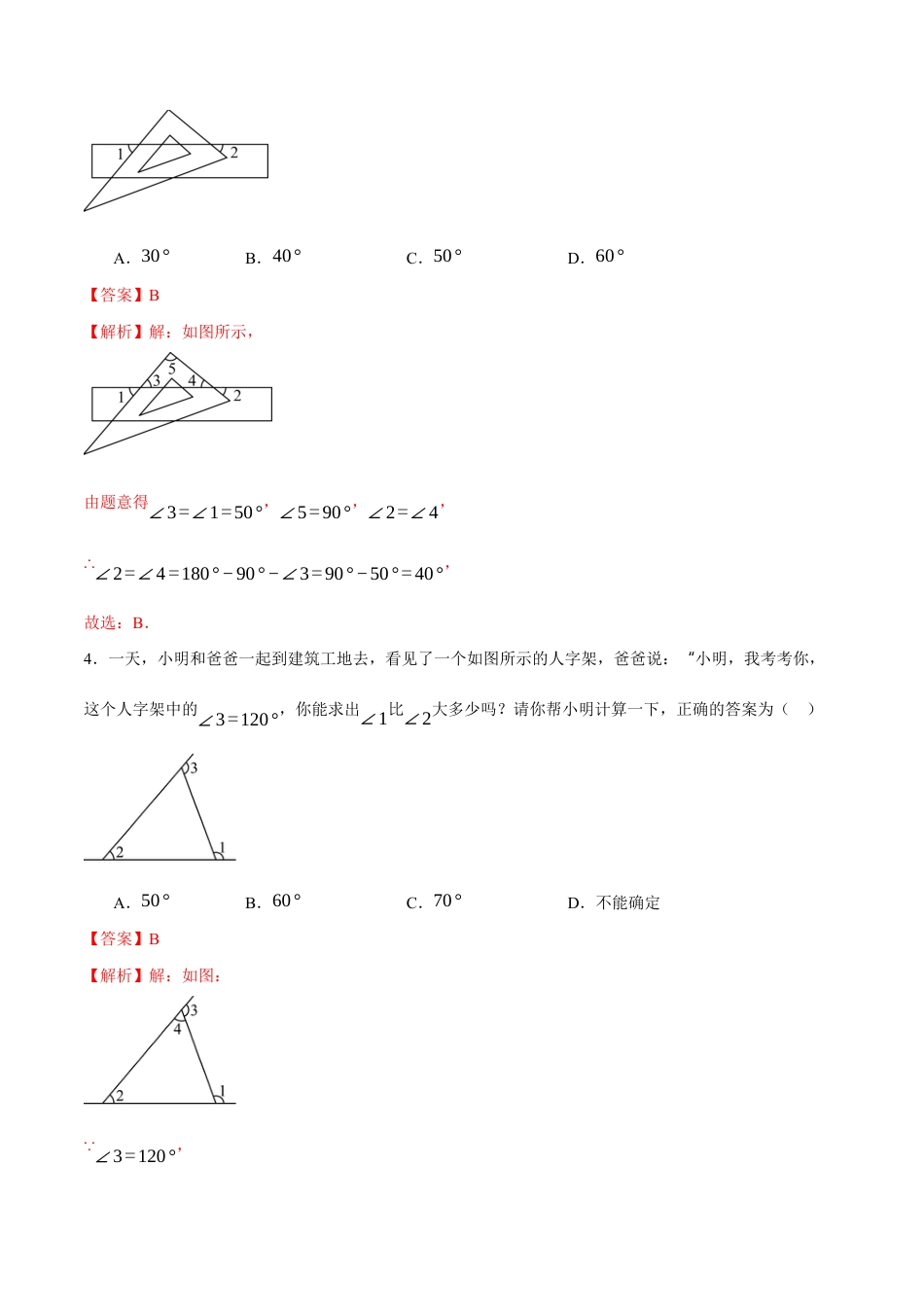苏科版七年级下册-12.4 定理(解析版).docx_第2页