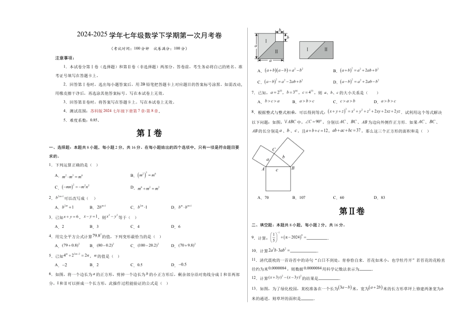 七年级数学月考卷【测试范围:苏科版七年级下册第7章-第8章】(苏科版)(考试版A3).docx_第1页
