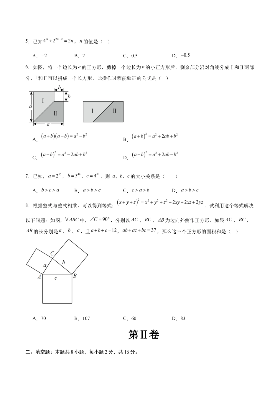 七年级数学月考卷【测试范围:苏科版七年级下册第7章-第8章】(苏科版)(考试版).docx_第2页