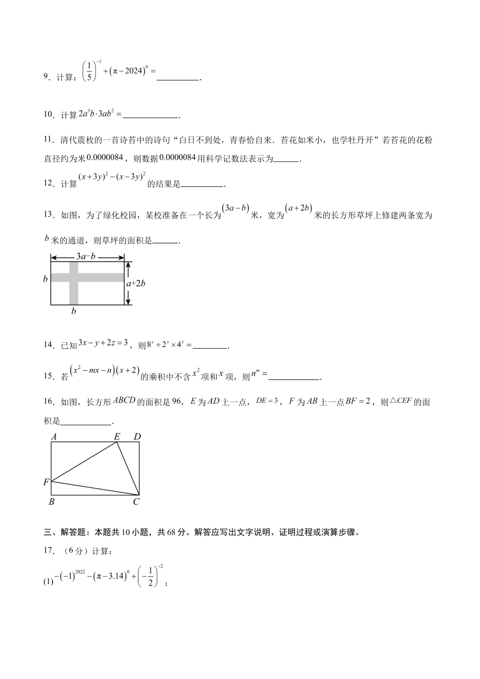 七年级数学月考卷【测试范围:苏科版七年级下册第7章-第8章】(苏科版)(考试版).docx_第3页