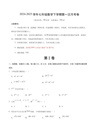 七年级数学月考卷【测试范围：苏科版七年级下册第7章-第8章】（苏科版）（考试版）.docx