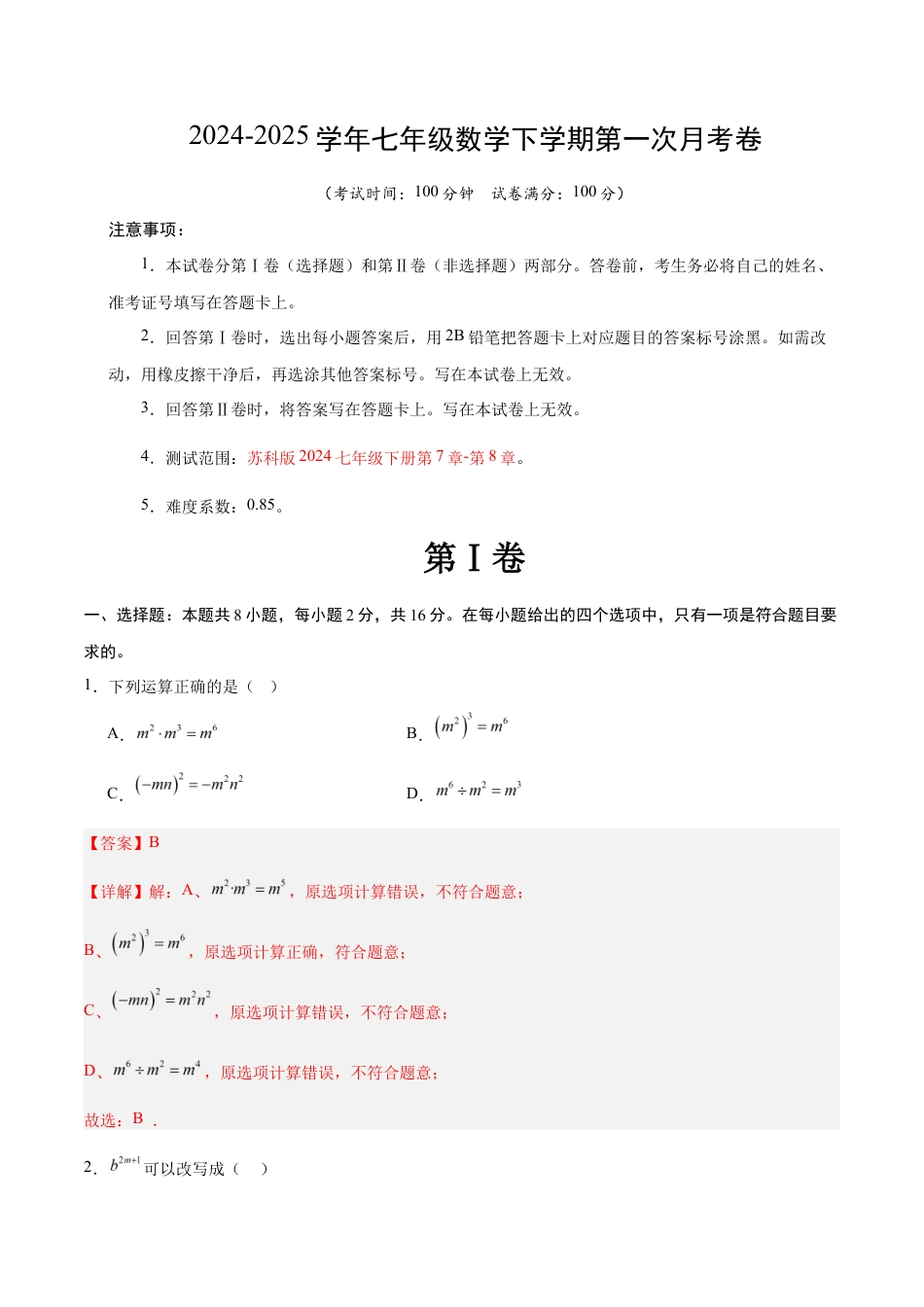 七年级数学月考卷(全解全析)(苏科版).docx_第1页