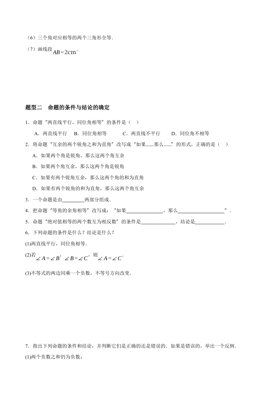 苏科版七年级下册-12.2 命题(原卷版).docx_第2页