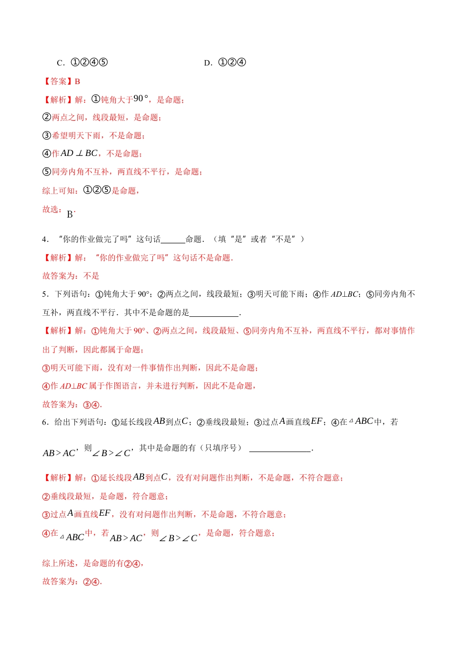 苏科版七年级下册-12.2 命题(解析版).docx_第2页