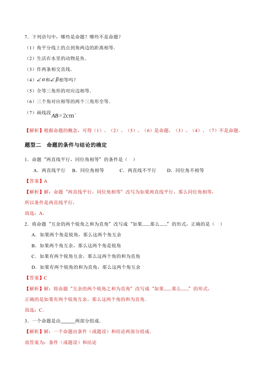 苏科版七年级下册-12.2 命题(解析版).docx_第3页