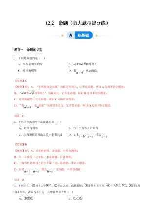 苏科版七年级下册-12.2  命题（解析版）.docx