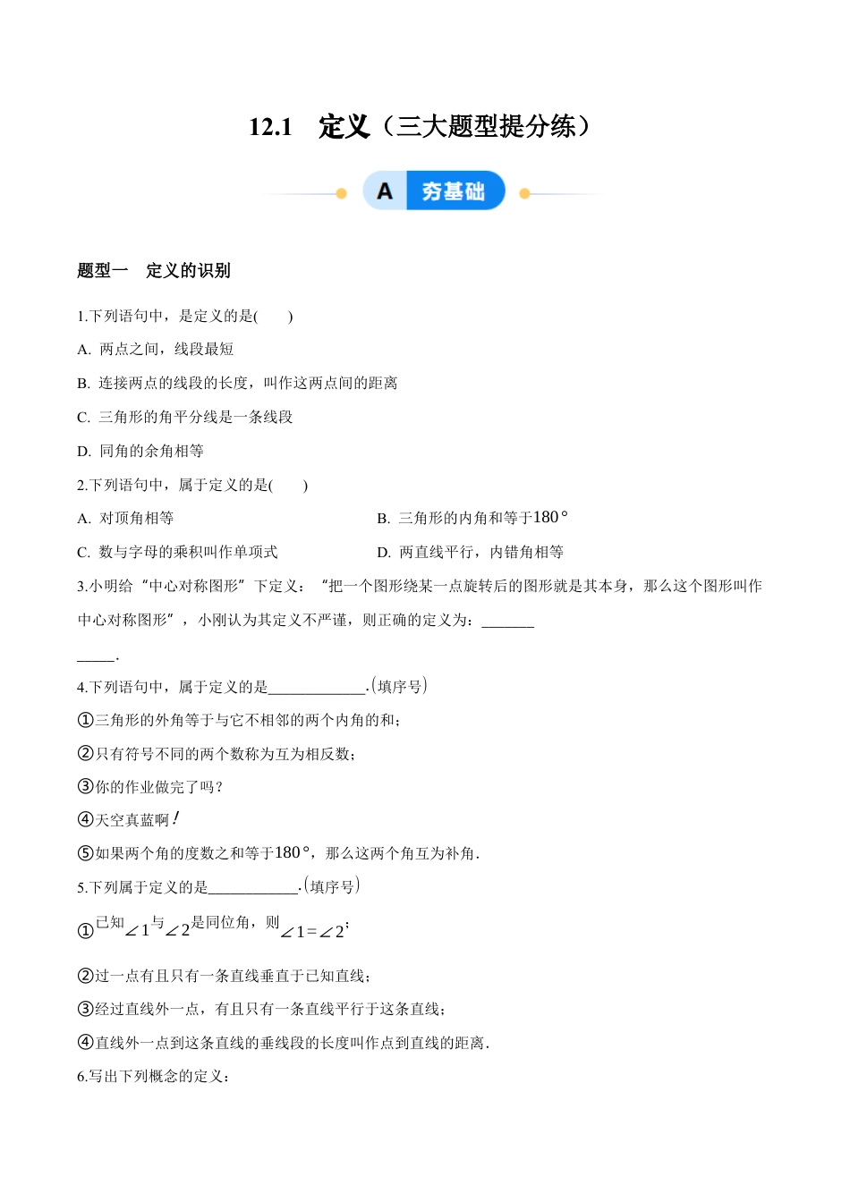苏科版七年级下册-12.1 定义(原卷版).docx_第1页
