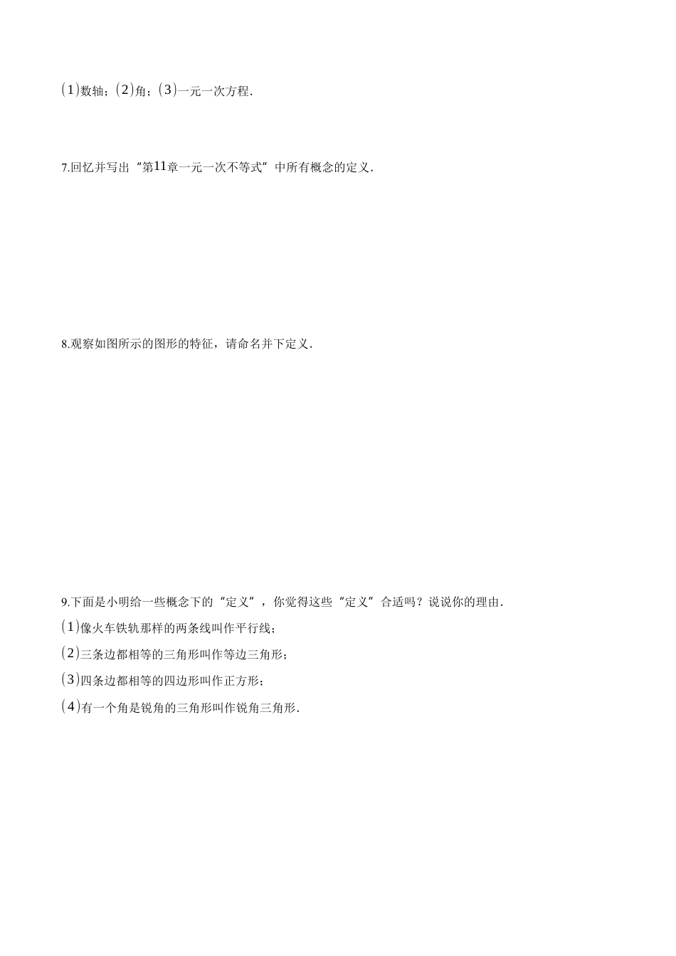 苏科版七年级下册-12.1 定义(原卷版).docx_第2页