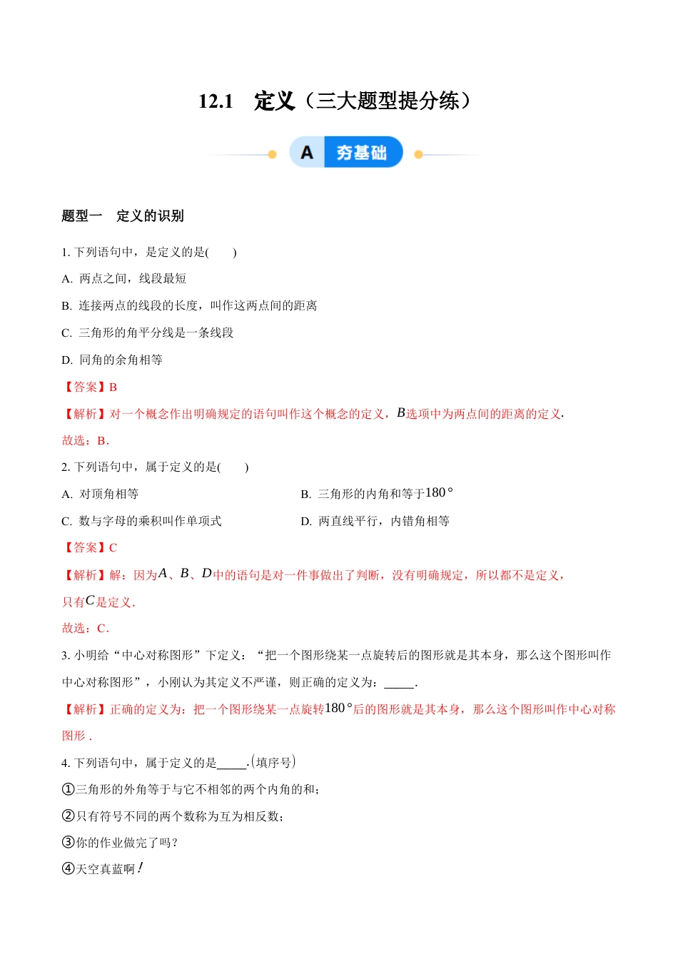 苏科版七年级下册-12.1 定义(解析版).docx_第1页
