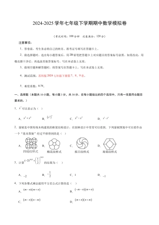 七年级数学期中模拟卷（考试版）【测试范围：苏科版七年级下册第7、8、9章】（无锡专用）.docx