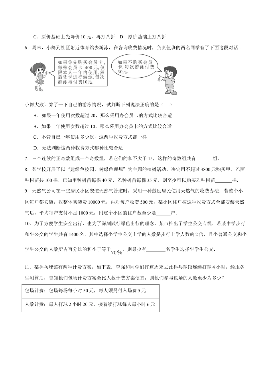 苏科版七年级下册-11.5 用一元一次不等式解决问题(原卷版).docx_第2页