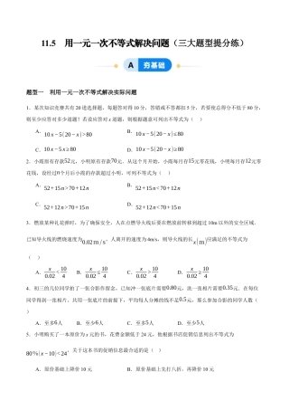 苏科版七年级下册-11.5　用一元一次不等式解决问题（原卷版）.docx