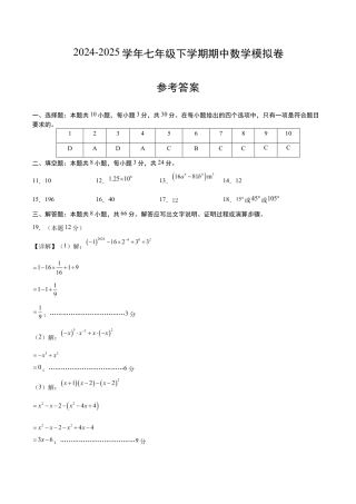 七年级数学期中模拟卷（参考答案）（无锡专用）.docx