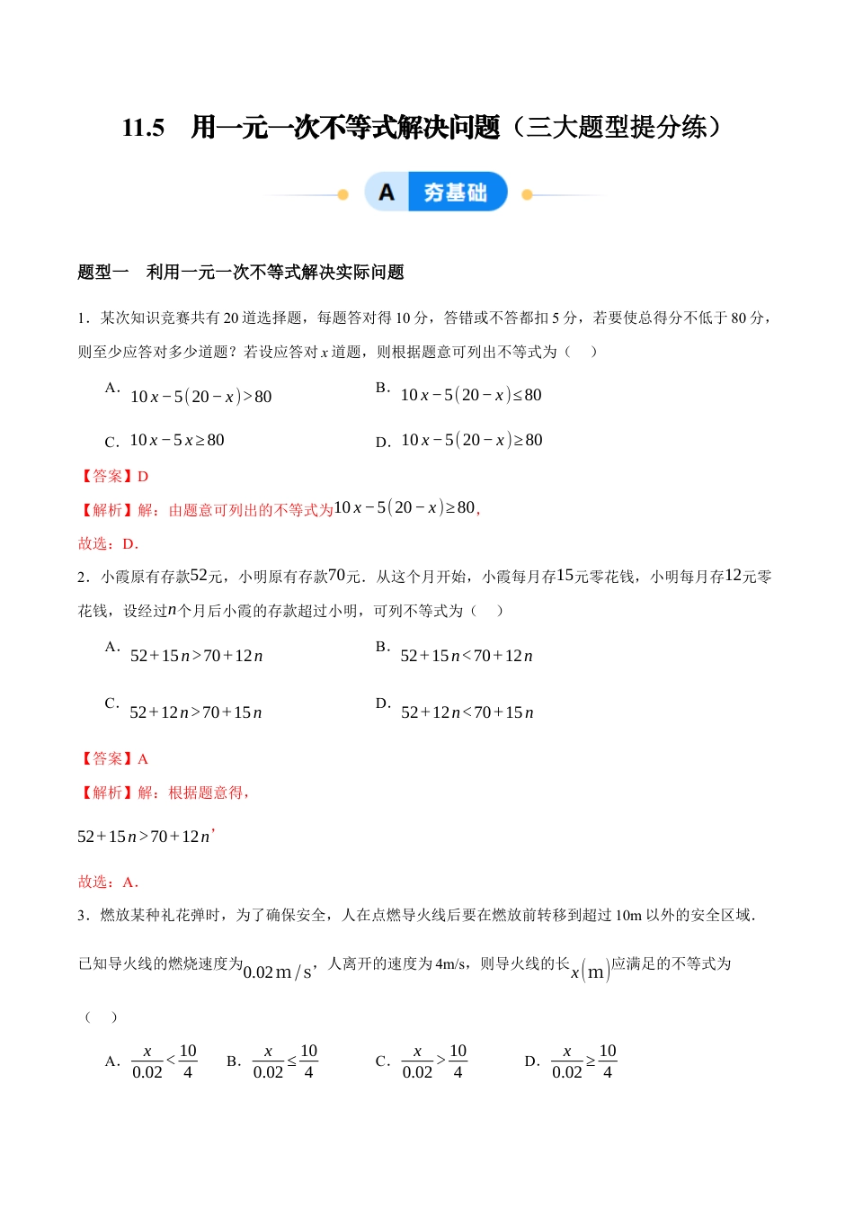 苏科版七年级下册-11.5 用一元一次不等式解决问题(解析版).docx_第1页
