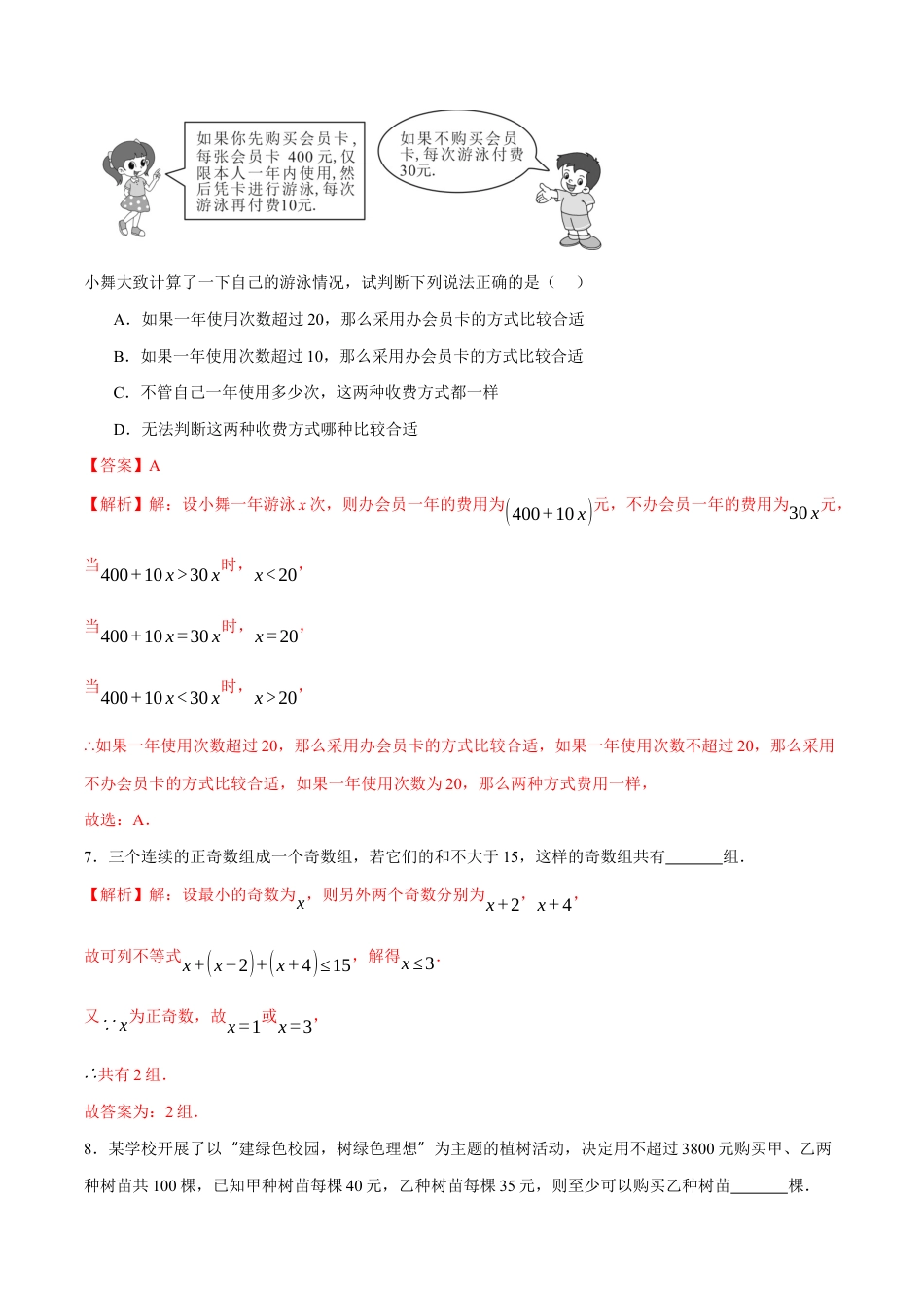苏科版七年级下册-11.5 用一元一次不等式解决问题(解析版).docx_第3页