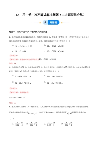 苏科版七年级下册-11.5　用一元一次不等式解决问题（解析版）.docx