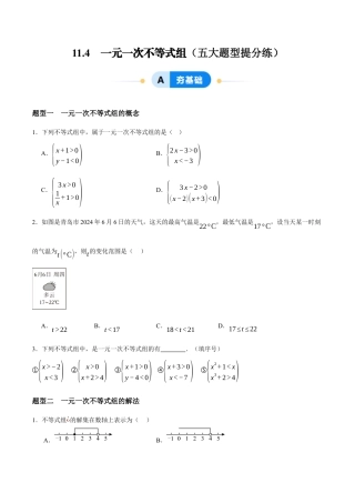 苏科版七年级下册-11.4　一元一次不等式组（原卷版）.docx