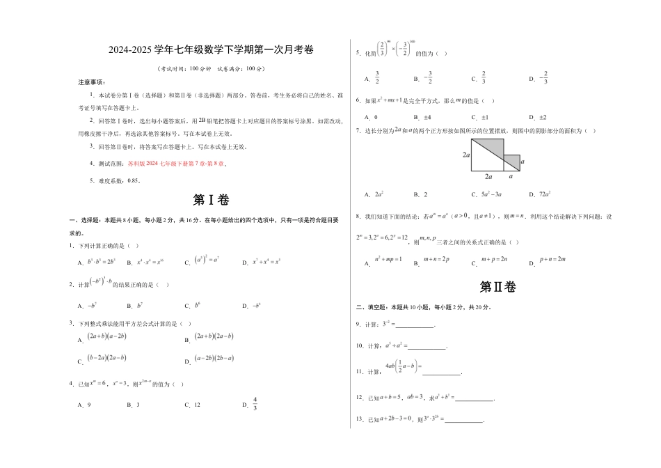 七年级数学月考卷(考试版A3)【测试范围:苏科版七年级下册第7章-第8章】(南京专用).docx_第1页