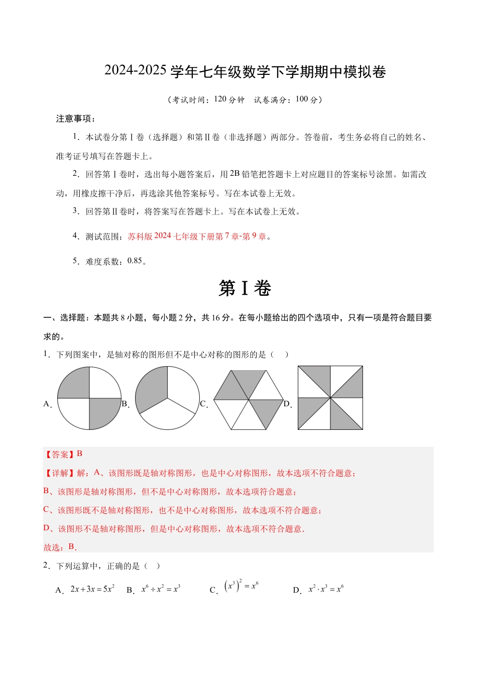 七年级数学期中模拟卷(全解全析)(苏州专用).docx_第1页