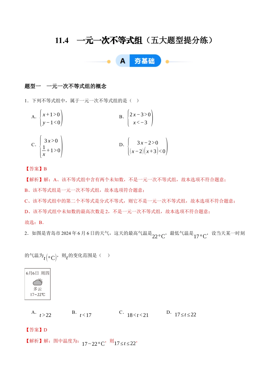苏科版七年级下册-11.4 一元一次不等式组(解析版).docx_第1页
