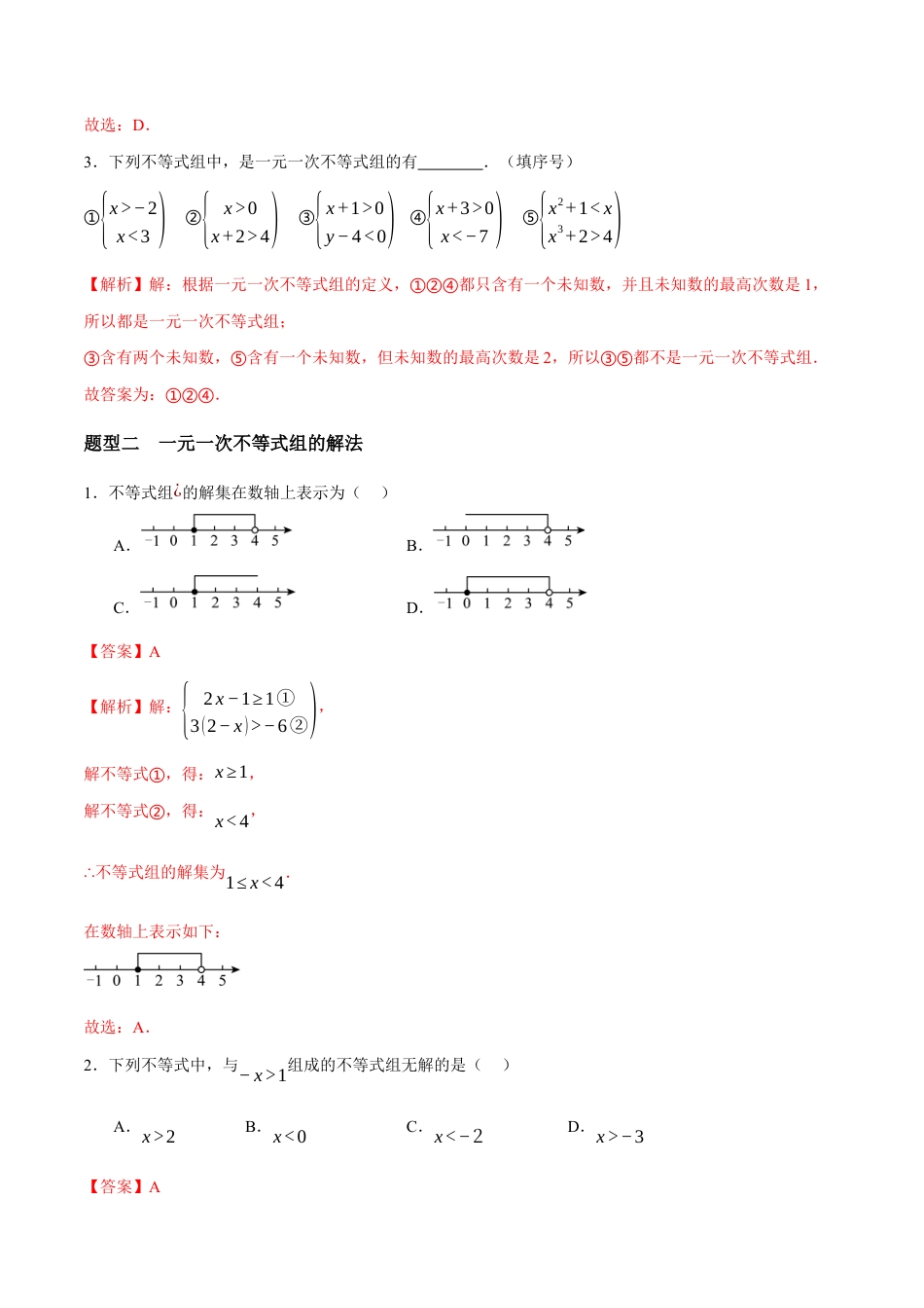 苏科版七年级下册-11.4 一元一次不等式组(解析版).docx_第2页