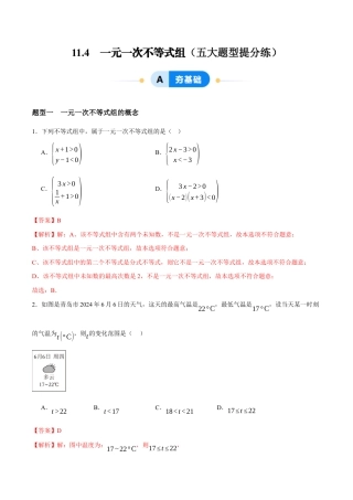 苏科版七年级下册-11.4　一元一次不等式组（解析版）.docx