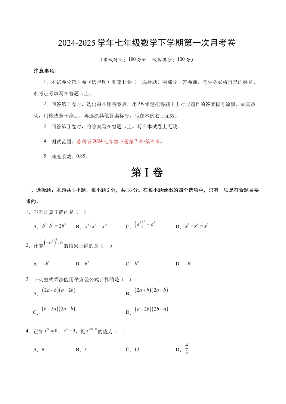 七年级数学月考卷(考试版)【测试范围:苏科版七年级下册第7章-第8章】(南京专用).docx_第1页
