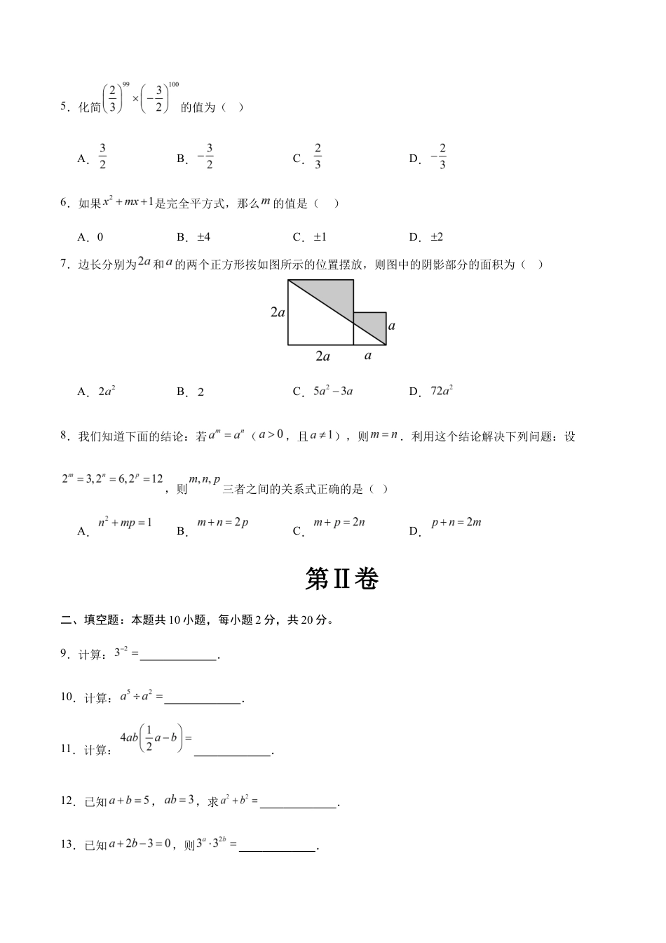 七年级数学月考卷(考试版)【测试范围:苏科版七年级下册第7章-第8章】(南京专用).docx_第2页