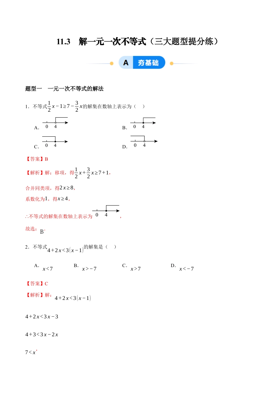 苏科版七年级下册-11.3 解一元一次不等式(解析版).docx_第1页