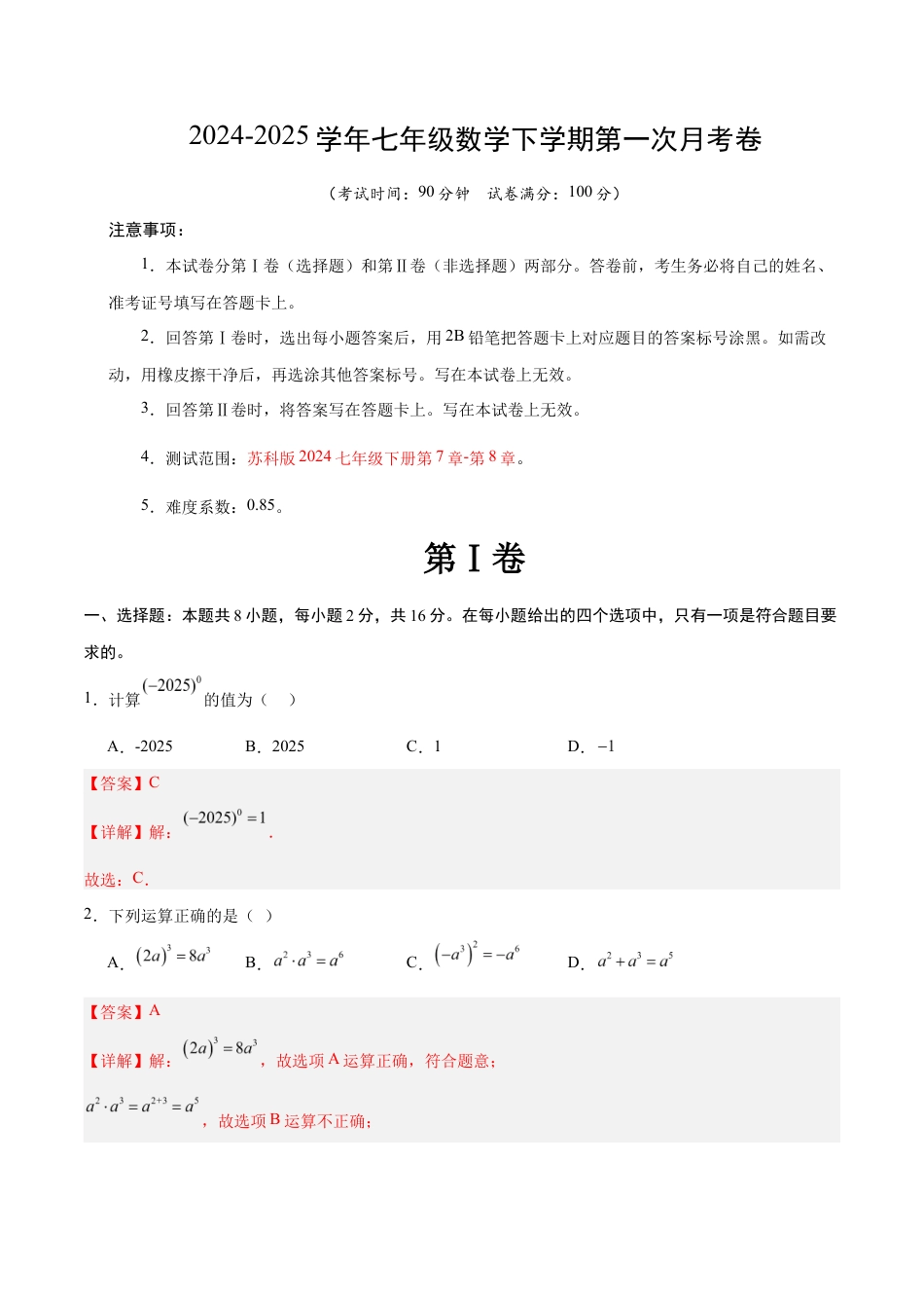 七年级数学月考卷(全解全析)(常州专用).docx_第1页