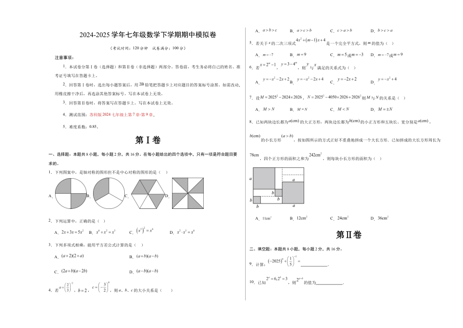 七年级数学期中模拟卷(考试版A3)【测试范围:苏科版七年级下册第7章-第9章】(苏州专用).docx_第1页