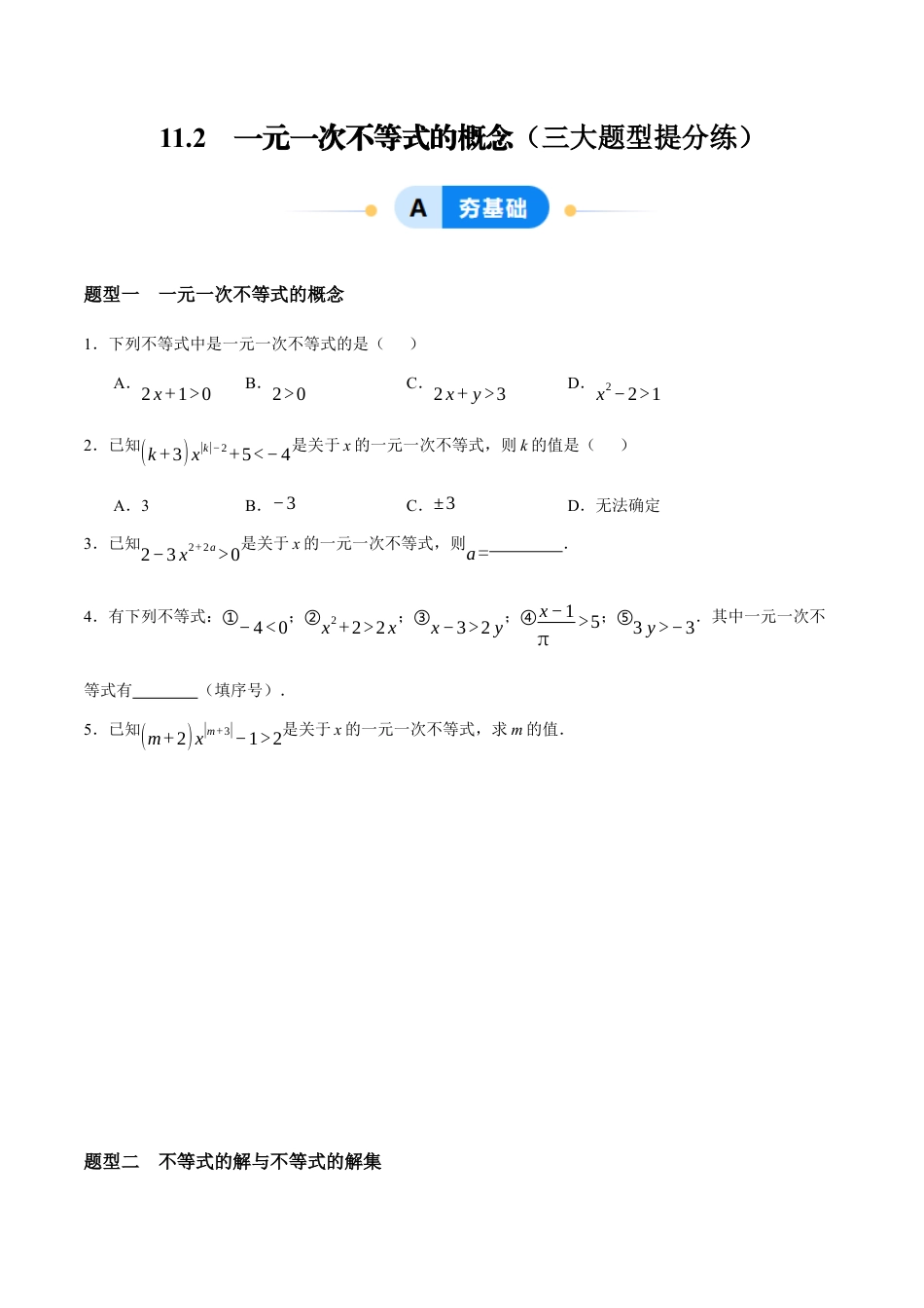 苏科版七年级下册-11.2 一元一次不等式的概念(原卷版).docx_第1页