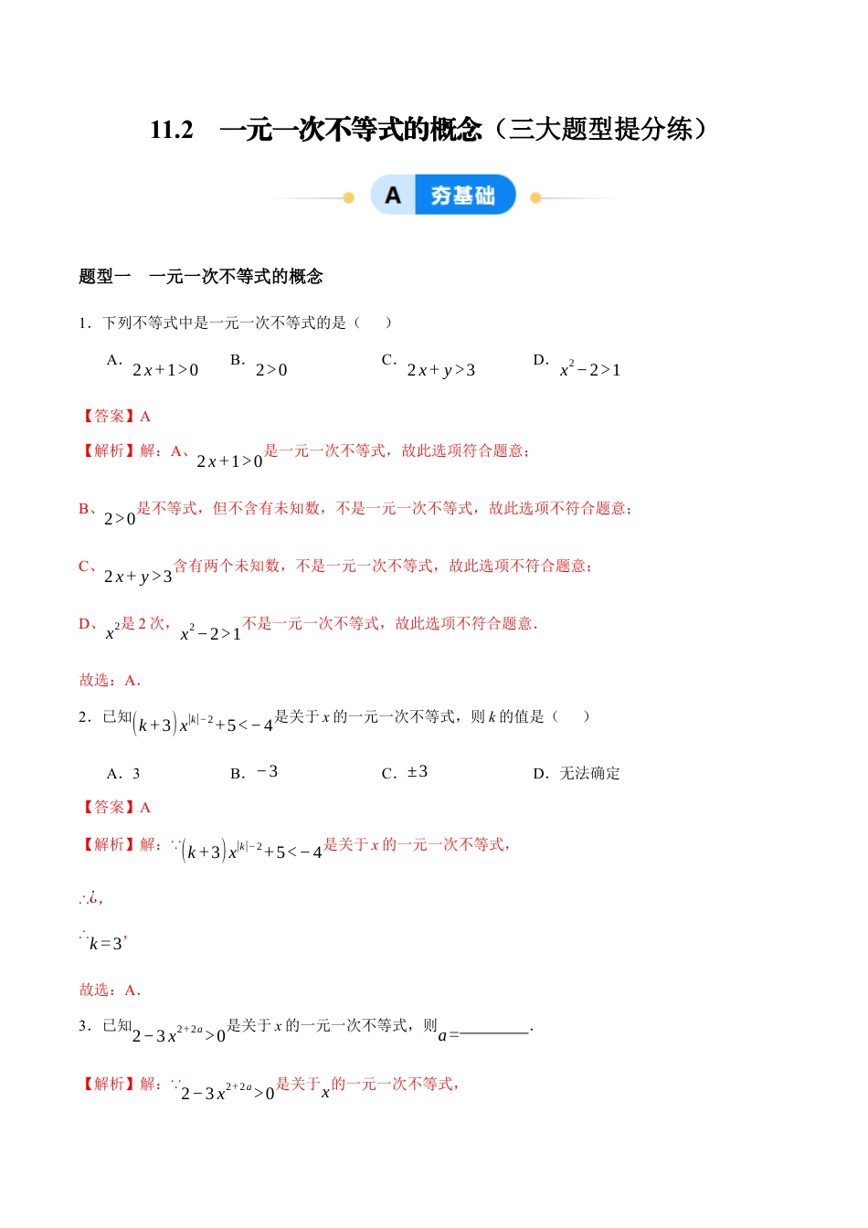 苏科版七年级下册-11.2 一元一次不等式的概念(解析版).docx_第1页