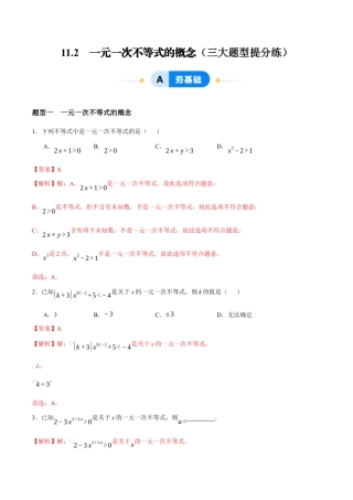 苏科版七年级下册-11.2　一元一次不等式的概念（解析版）.docx