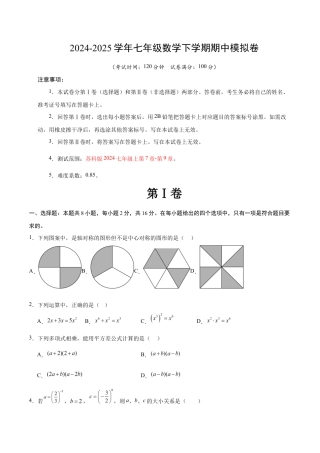 七年级数学期中模拟卷（考试版）【测试范围：苏科版七年级下册第7章-第9章】（苏州专用）.docx