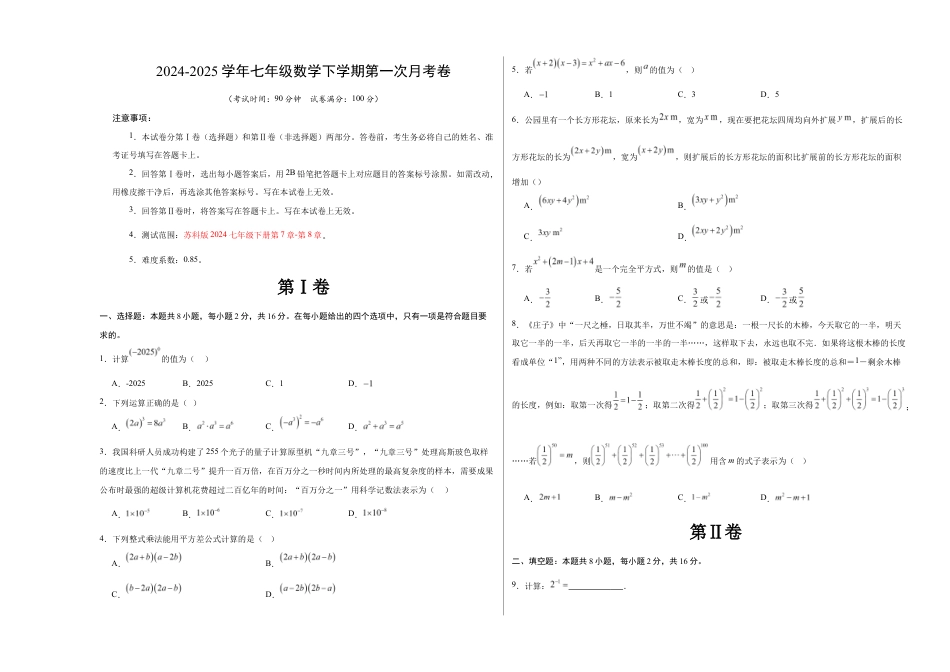 七年级数学月考卷(考试版A3)【测试范围:苏科版七年级下册第7章-第8章】(常州专用).docx_第1页