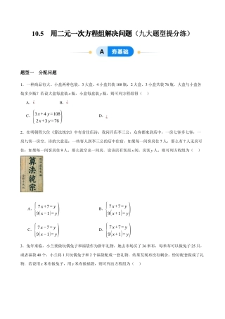 苏科版七年级下册-10.5  用二元一次方程组解决问题（原卷版）.docx