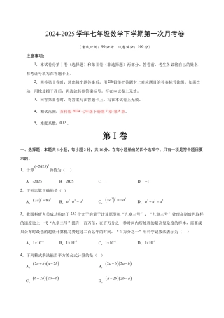 七年级数学月考卷（考试版）【测试范围：苏科版七年级下册第7章-第8章】（常州专用）.docx