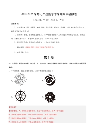 七年级数学期中模拟卷（全解全析）（苏科版）.docx