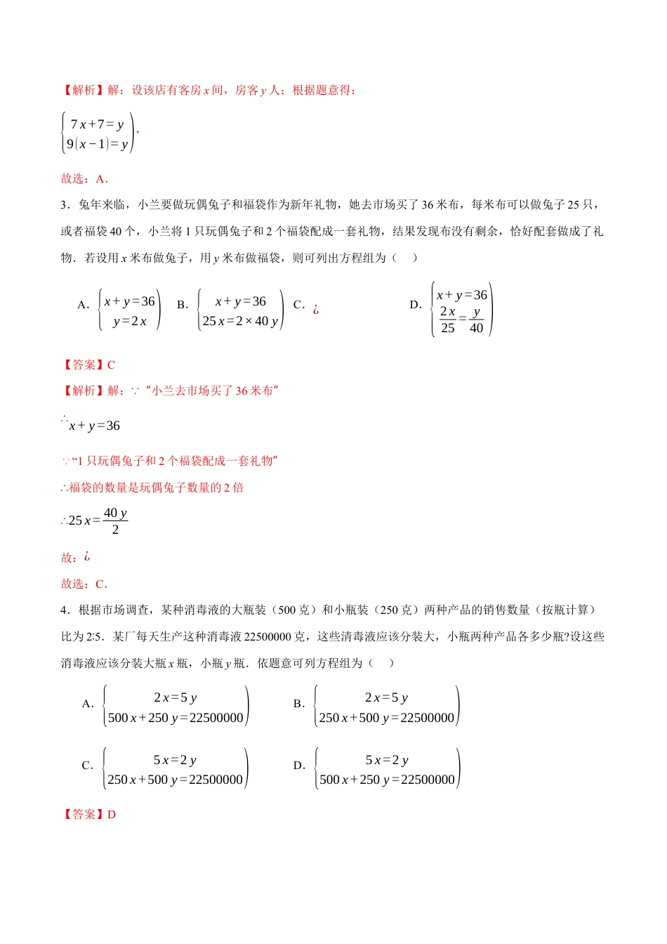 苏科版七年级下册-10.5 用二元一次方程组解决问题(解析版).docx_第2页